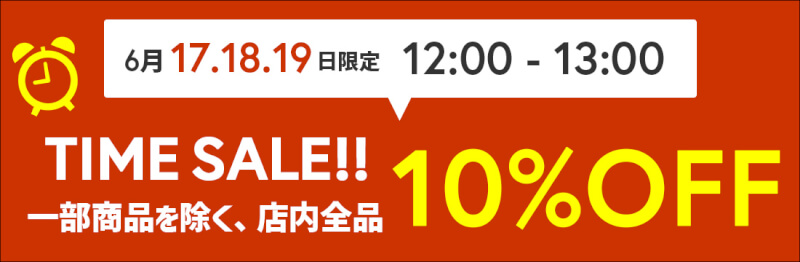 tタイムセール!3日間だけのビッグチャンス