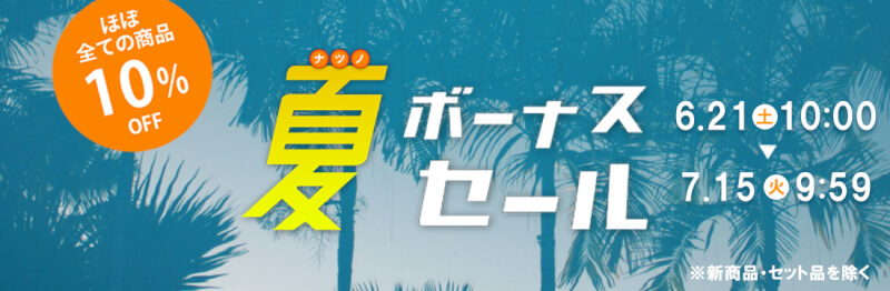 【10%OFF】夏のボーナスセールを開催！