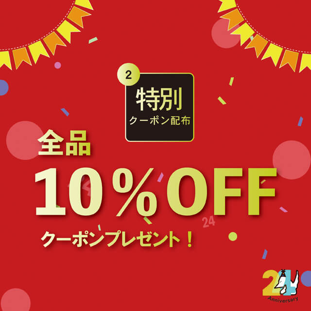 祝！セカンドステージ誕生24周年！お得な選べるクーポン配布中"