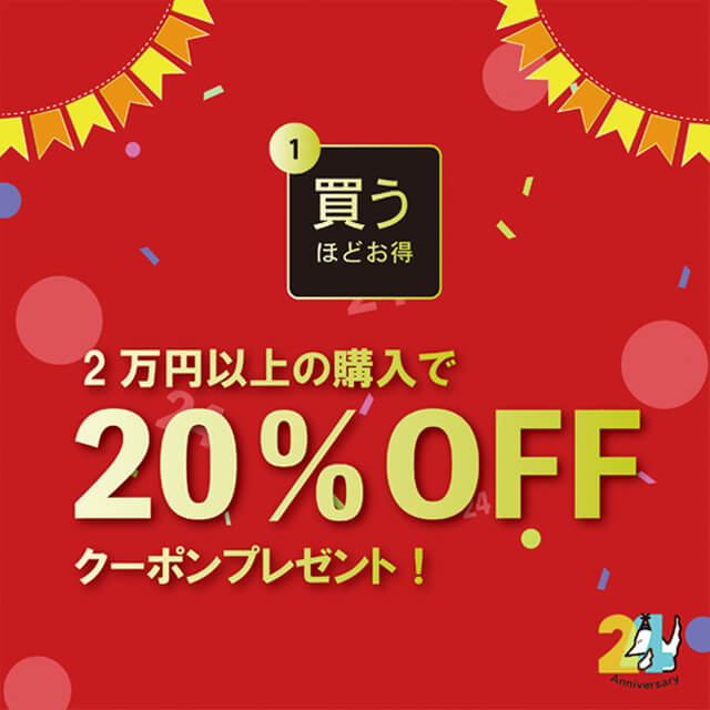 祝！セカンドステージ誕生24周年！お得な選べるクーポン配布中