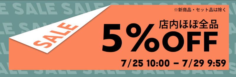 2の付く日！5％OFFセール！