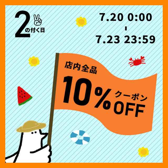 【2のつく日】お得な10%OFFカトリさんクーポンを配布します！！