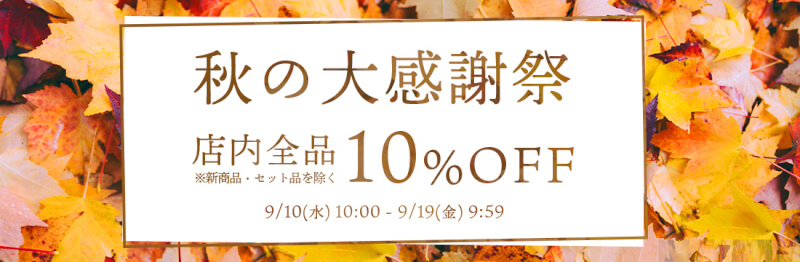 【秋の大感謝祭】9/12(木)10:00から店内ほぼ全品が10%OFF！