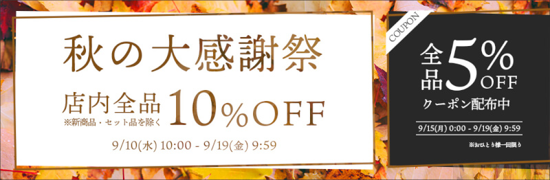 【秋の大感謝祭】9/12(木)10:00から店内ほぼ全品が10%OFF！