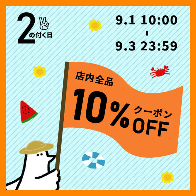【2のつく日】お得な10%OFFカトリさんクーポンを配布します！！