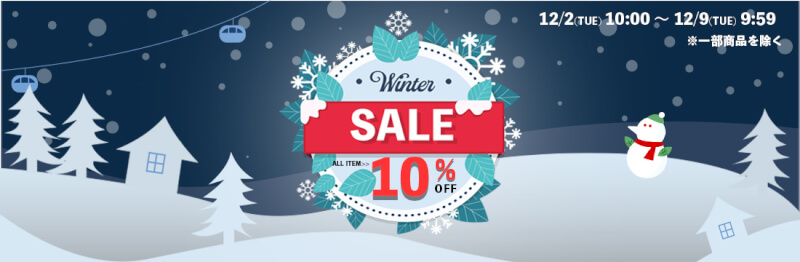 ウィンターセール開催