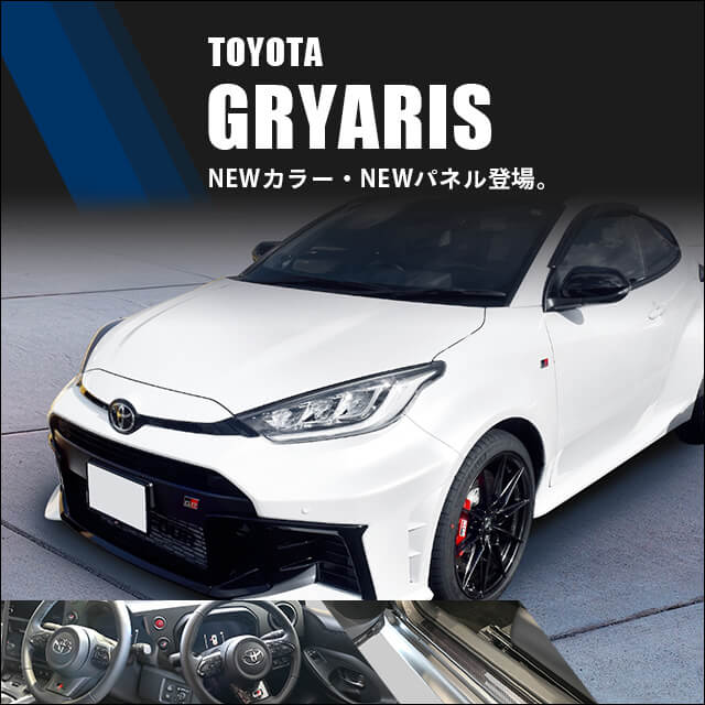 トヨタ GR YARISに対応する商品が新登場！！- セカンドステージブログ