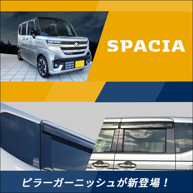 スズキ スペーシア(MK54/94S)に対応する商品が新登場！！- セカンド