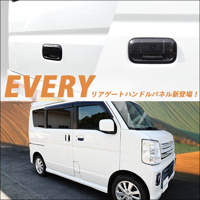 スズキ エブリイ(DA17V/W)に対応する商品が新登場！！- セカンド