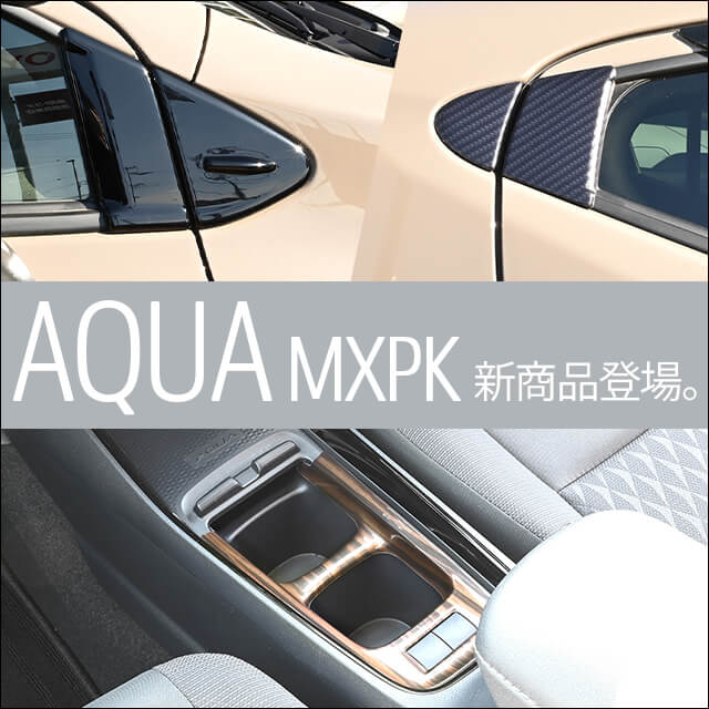トヨタ AQUA(MXPK系)に対応する商品が新登場！！- セカンドステージブログ