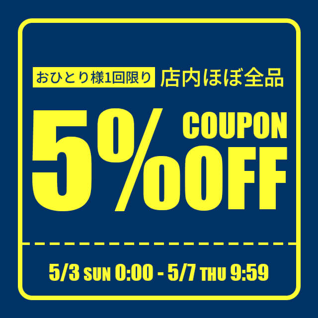 5%OFFクーポン