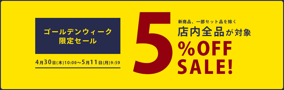 2020年4月30日(木)10:00から5月11日(月)9:59まで、GW期間限定5％OFFセールを開催！