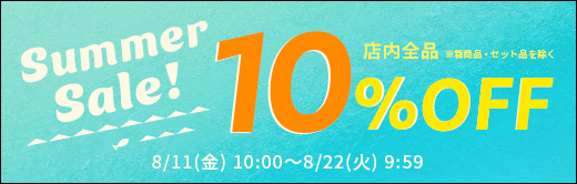 【サマーセール】8/12(金)10:00 から 8/23(火)9:59まで、店内ほぼ全品10％OFF