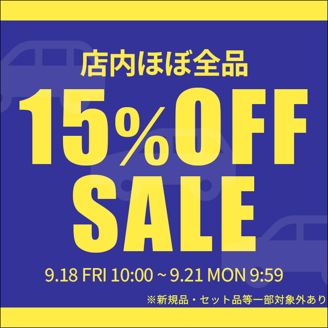 15%OFFセール