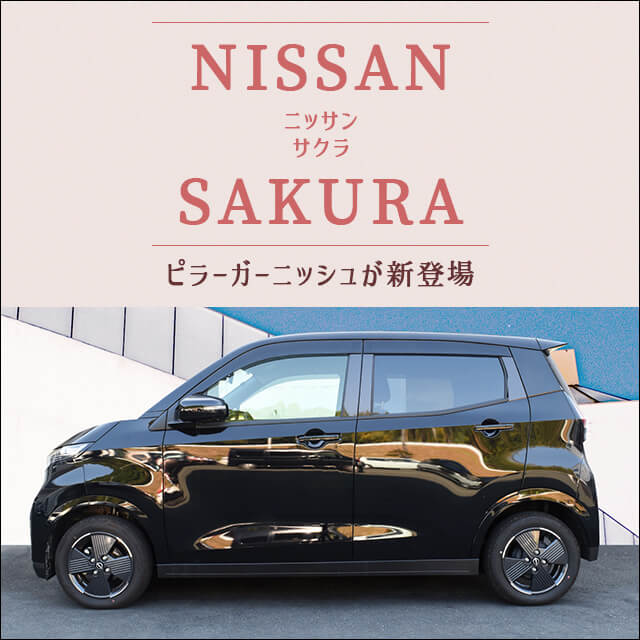 日産サクラ対応パネルが新登場！