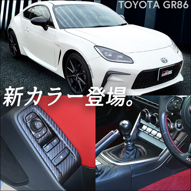 【新商品】トヨタ GR86/スバルBRZに新色が登場！！