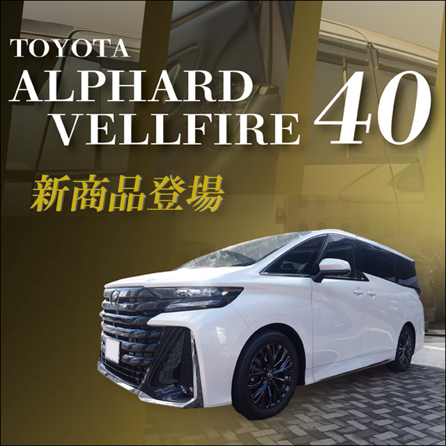 【新商品】トヨタ アルファード/ヴェルファイアに対応する商品が新登場！！