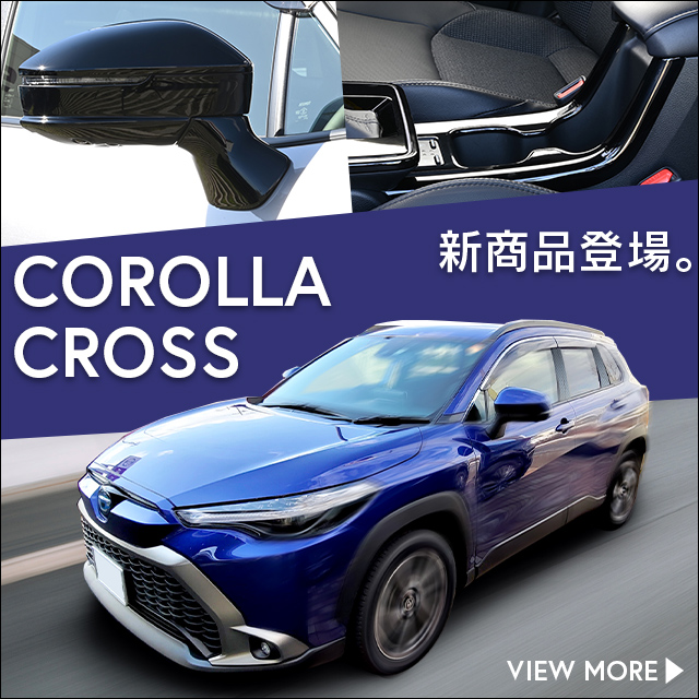 【新商品】カローラクロスに対応する商品が新登場！！