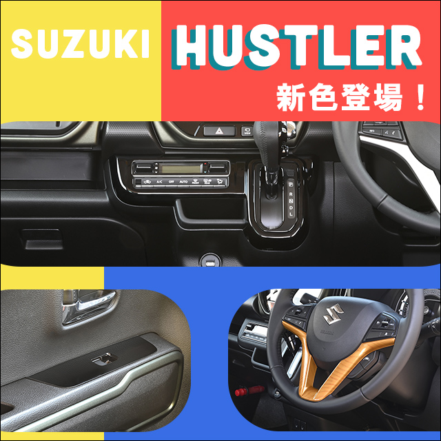 【新商品】スズキ ハスラーに対応する商品が新登場！！