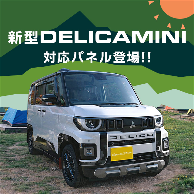 デリカミニ