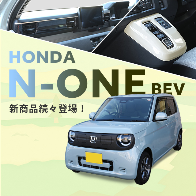 【新商品】ホンダ N-ONE e: (JG5)に対応する商品が新登場！！