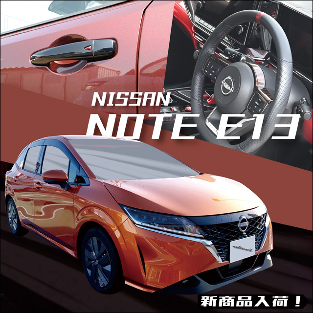 【新商品】ニッサン ノートに対応する商品が新登場！！