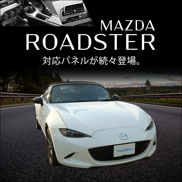 【新商品】マツダ ロードスター(ND)に対応する商品が新登場！！