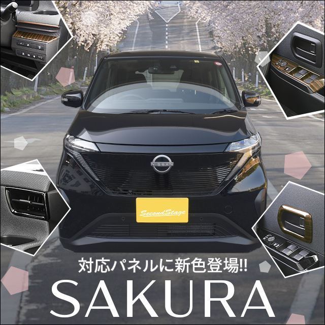 【新商品】ニッサン サクラに対応する商品に新色が新登場！！
