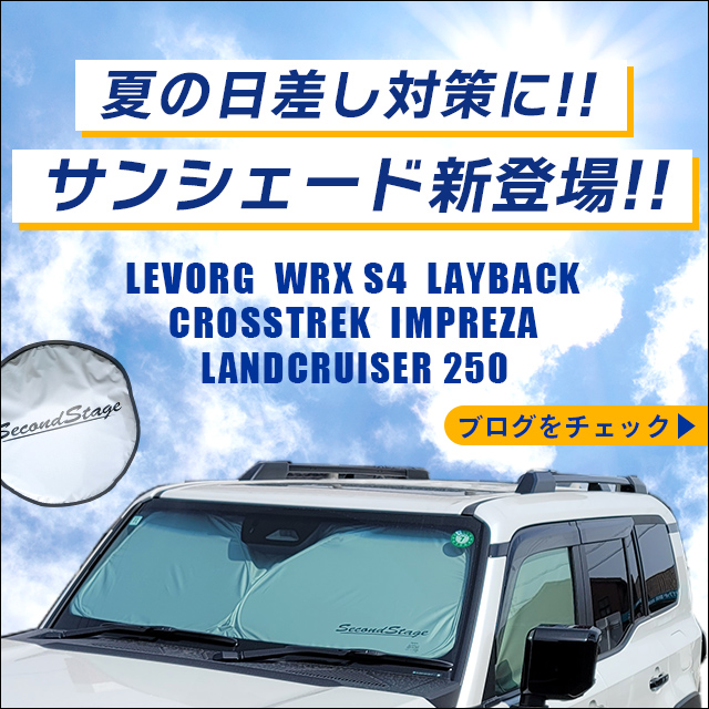 【新商品】ランクル250、スバル汎用サンシェードが新登場！！