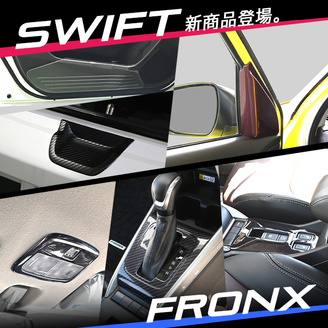 【新商品】スズキ スイフトスポーツ / フロンクスに対応する商品が新登場！！