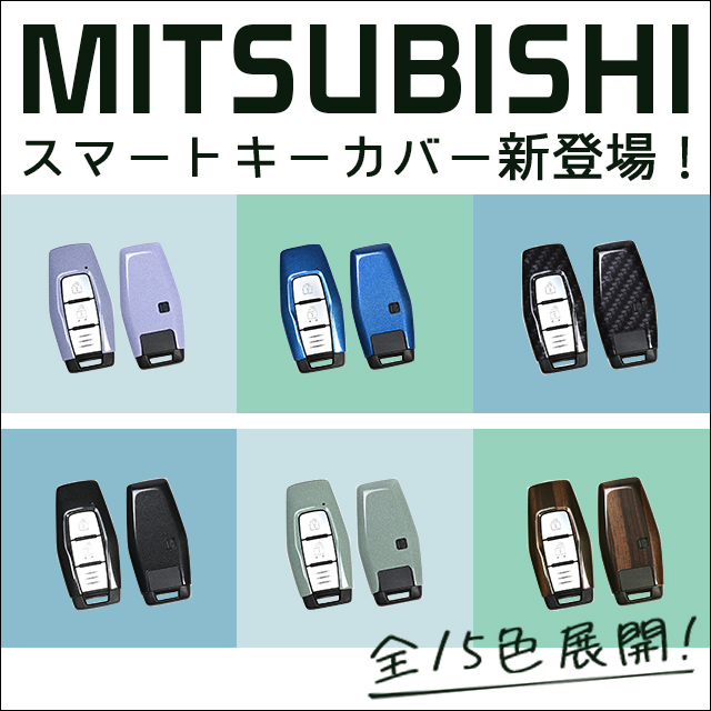 【新商品】三菱汎用キーカバーが新登場！！