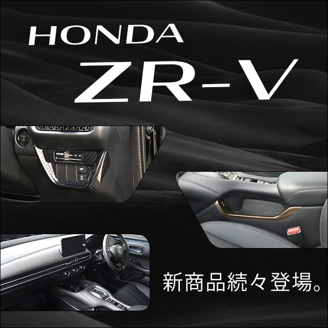 【新商品】ホンダ ZR-Vに対応する商品が新登場！！