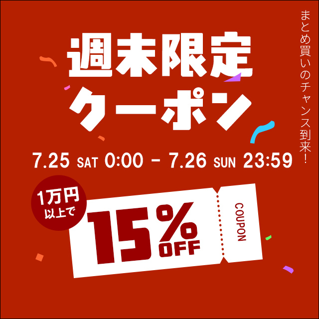 週末限定クーポン