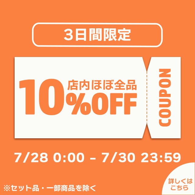 10％OFFクーポン
