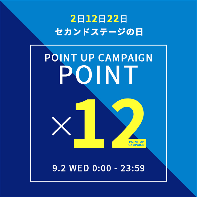 9/2～ポイント１２倍