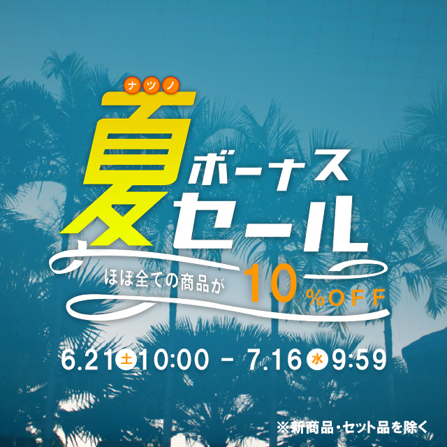 夏のボーナスセールを開催！店内ほぼ全品10％OFF！