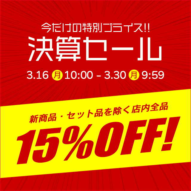 決算セール