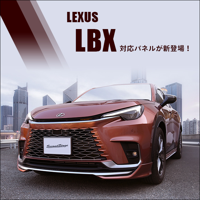 LEXUS LBX対応初品が続々登場！