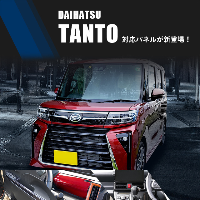 ダイハツ タント対応初品が続々登場！
