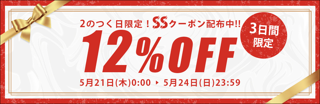 SSクーポン