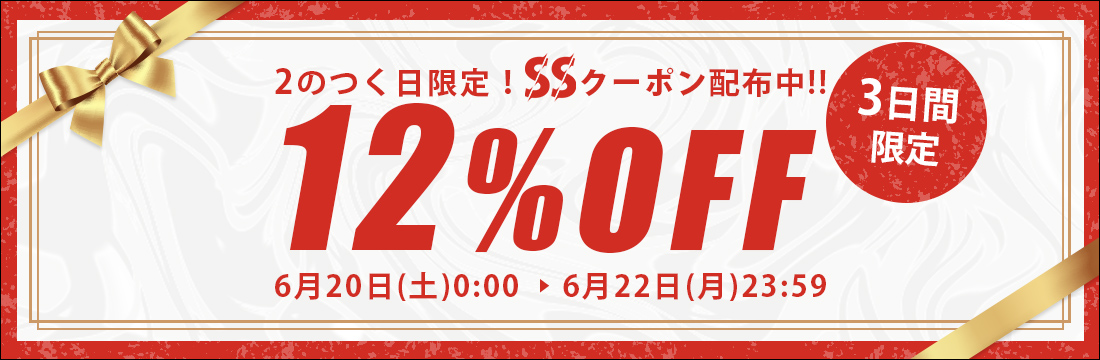 ssクーポン