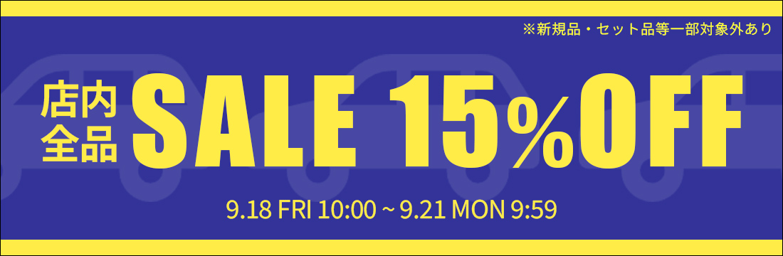 15%OFFセール