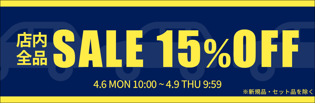 15%OFFセール