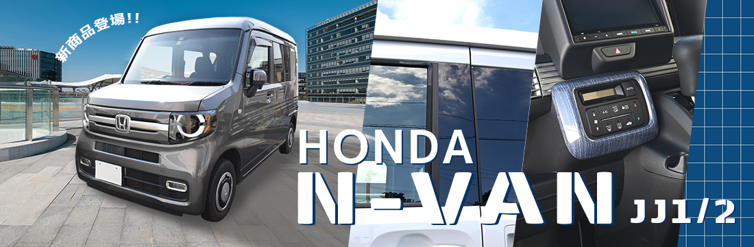 【新商品】N-VANに対応する商品が新登場！！