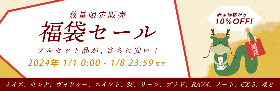 新年フルセット福袋セール開催中