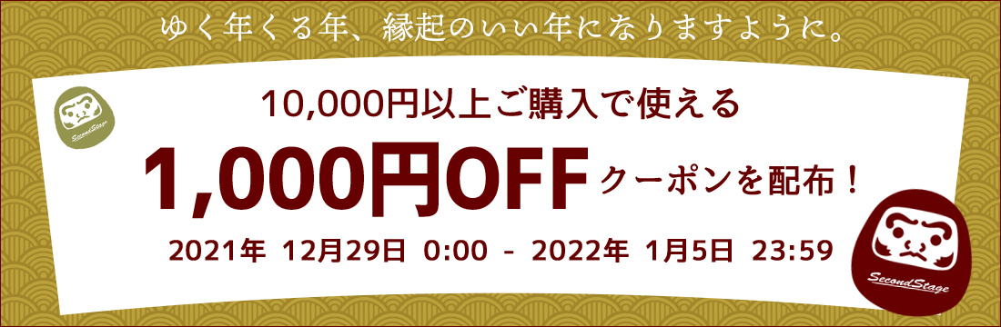 1万円以上ご購入で使える900円オフクーポンを配布中