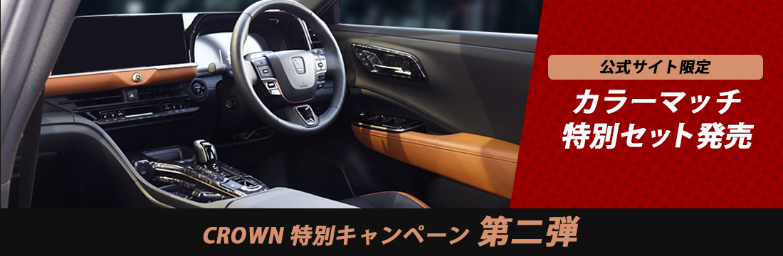 クラウンカラーマッチセット発売中
