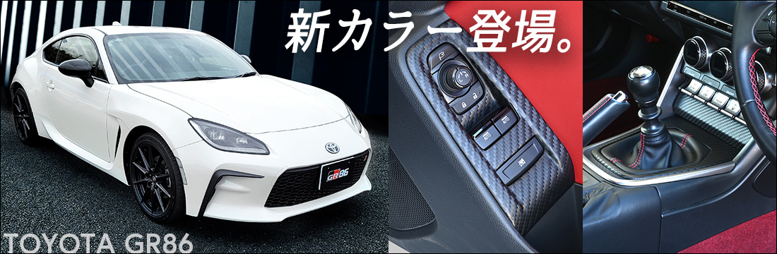 【新商品】トヨタ GR86/スバルBRZに新色が登場！！