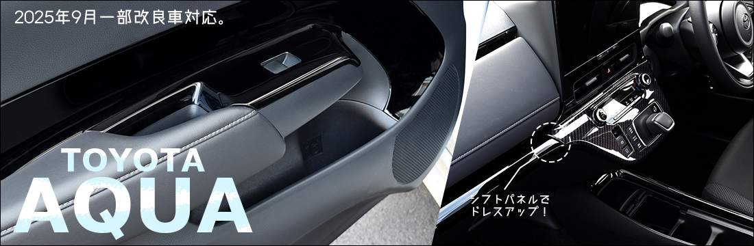 【新商品】トヨタ アクア MXPK系 一部改良後(2025年9月～) に対応する商品が新登場！！