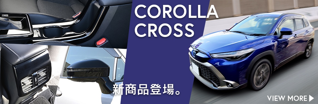カローラクロスに対応する商品が新登場！！